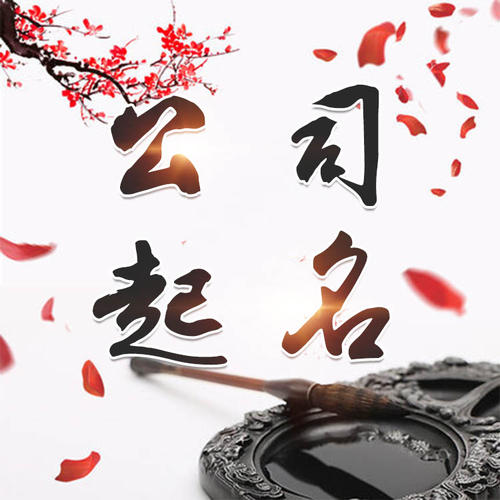 仪陇公司起名_找田馥连起名