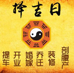 仪陇择吉日